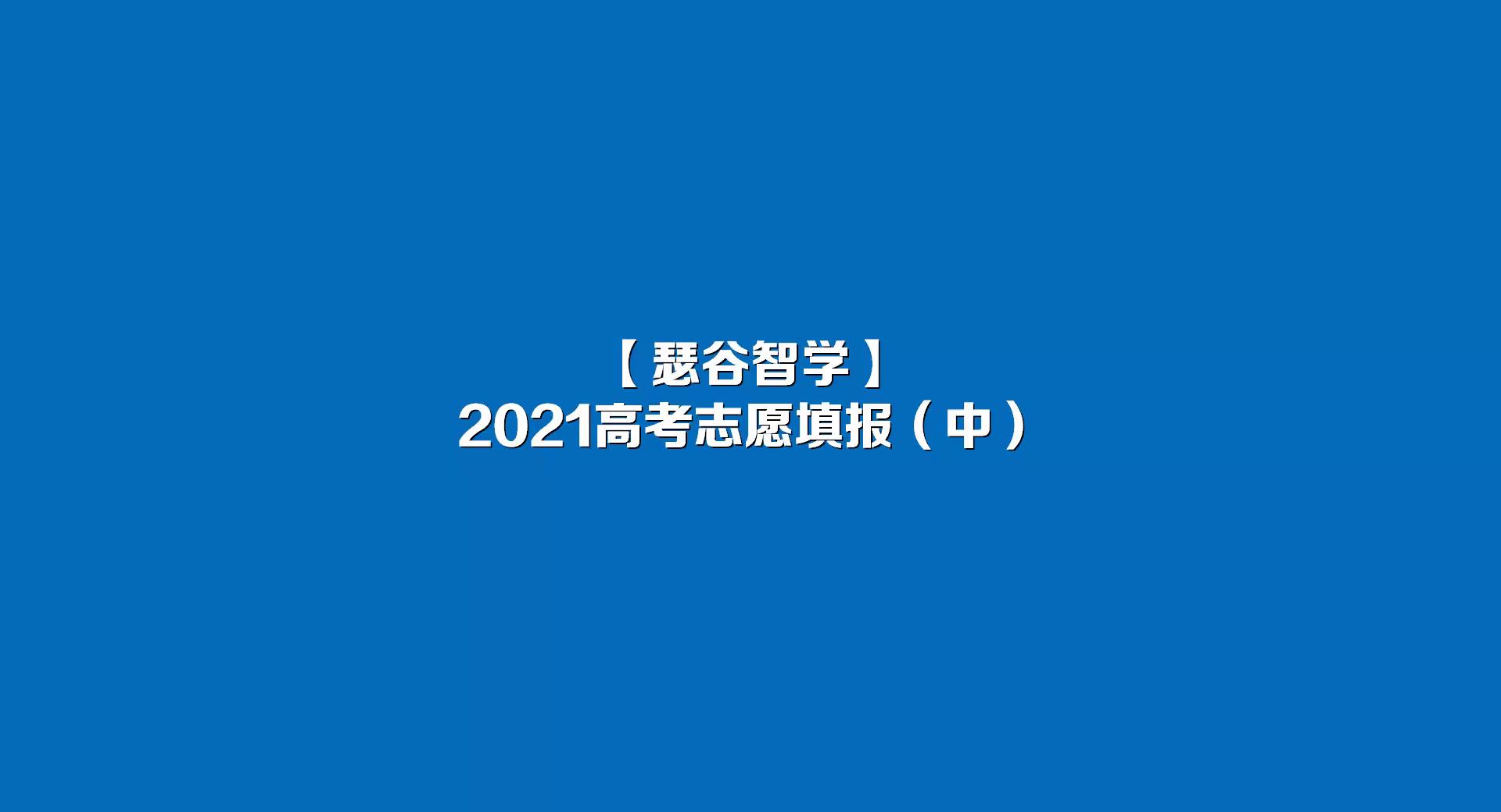 2. 2021高考志愿填报——确定学校