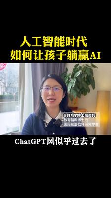 人工智能时代，如何让孩子躺赢AI